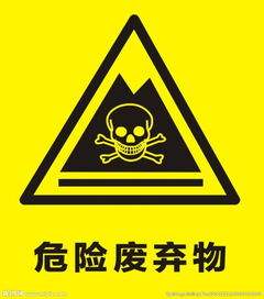 危险废弃物标识 危险废弃物标识